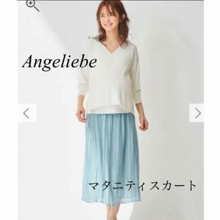 エンジェリーベ(ANGELIEBE)の新品未使用　エンジェリーベ　シアー　マタニティスカート(マタニティボトムス)