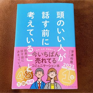 ダイヤモンドシャ(ダイヤモンド社)の頭のいい人が話す前に考えていること(ビジネス/経済)