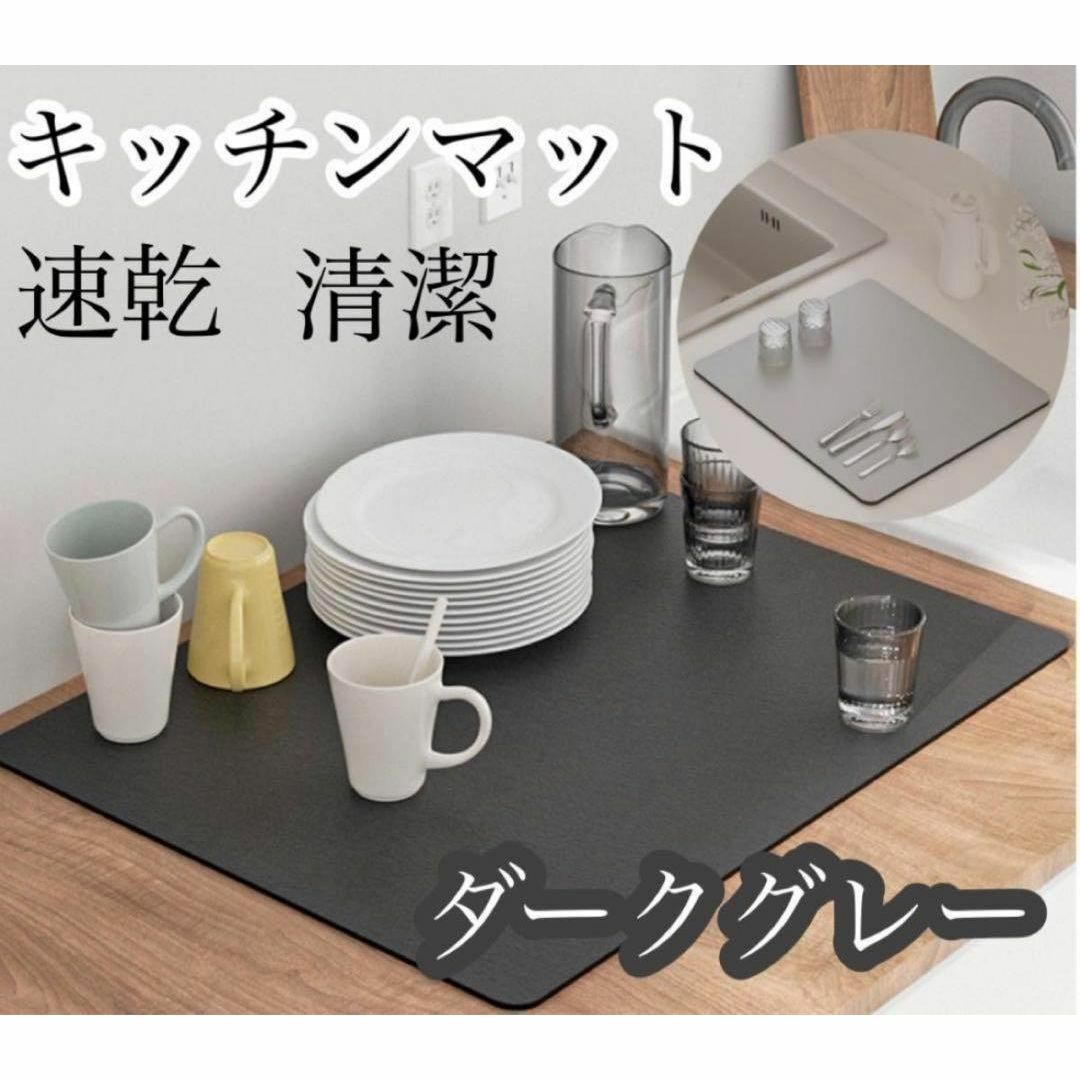 新品　キッチンマット　北欧　速乾　吸水　台所用品　シンクマット　ダークグレー インテリア/住まい/日用品のキッチン/食器(収納/キッチン雑貨)の商品写真