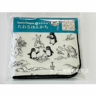 ジェイアール(JR)のSuicaのペンギン×鳥獣戯画 たおるハンカチ ペンスタ さかざきちはる(キャラクターグッズ)