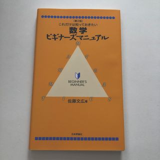 数学ビギナ－ズマニュアル(科学/技術)