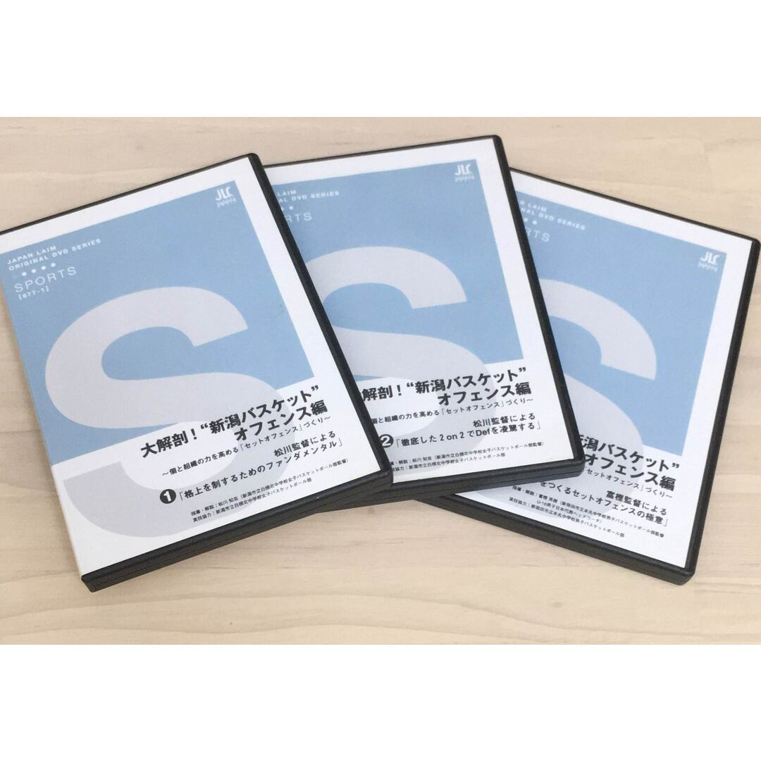 ［中古］大解剖！"新潟バスケット"オフェンス編～個と組織の力を高める「セットオフェンス」づくり～　※1～3巻セット　管理番号：20240329-2 エンタメ/ホビーのDVD/ブルーレイ(スポーツ/フィットネス)の商品写真