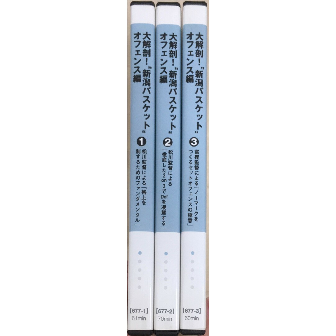 ［中古］大解剖！"新潟バスケット"オフェンス編～個と組織の力を高める「セットオフェンス」づくり～　※1～3巻セット　管理番号：20240329-2 エンタメ/ホビーのDVD/ブルーレイ(スポーツ/フィットネス)の商品写真