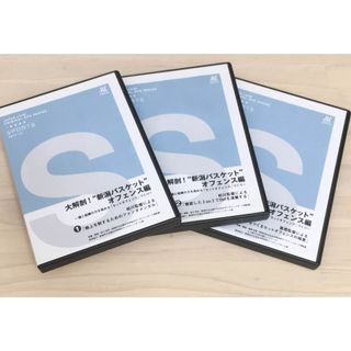 ［中古］大解剖！"新潟バスケット"オフェンス編～個と組織の力を高める「セットオフェンス」づくり～　※1～3巻セット　管理番号：20240329-2(スポーツ/フィットネス)