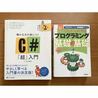 プログラミング　基礎の基礎　C#入門　2冊セット