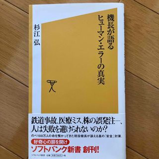 機長が語るヒュ－マン・エラ－の真実(ビジネス/経済)