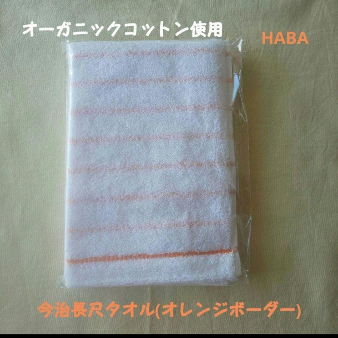 HABA(ハーバー)のHABA 今治長尺タオル(オレンジボーダー)1枚 インテリア/住まい/日用品の日用品/生活雑貨/旅行(タオル/バス用品)の商品写真