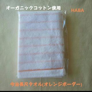 HABA 今治長尺タオル(オレンジボーダー)1枚