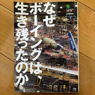 なぜボ－イングは、生き残ったのか(その他)