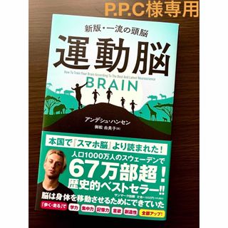 サンマークシュッパン(サンマーク出版)の運動脳　P.P.C様専用(ビジネス/経済)