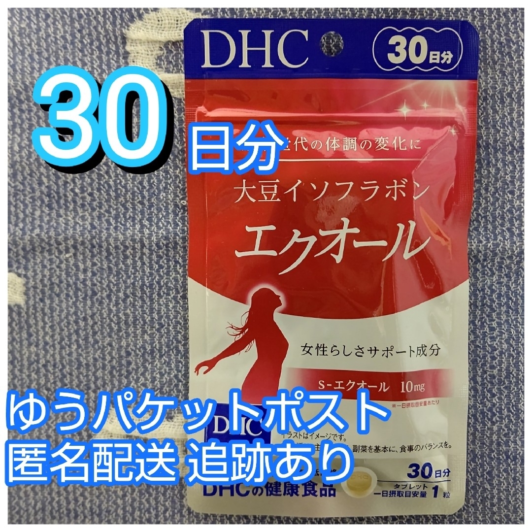 DHC(ディーエイチシー)のDHC エクオール 30日分 タブレット 30粒 1袋 食品/飲料/酒の健康食品(その他)の商品写真