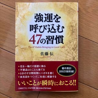 強運を呼び込む４７の習慣(その他)