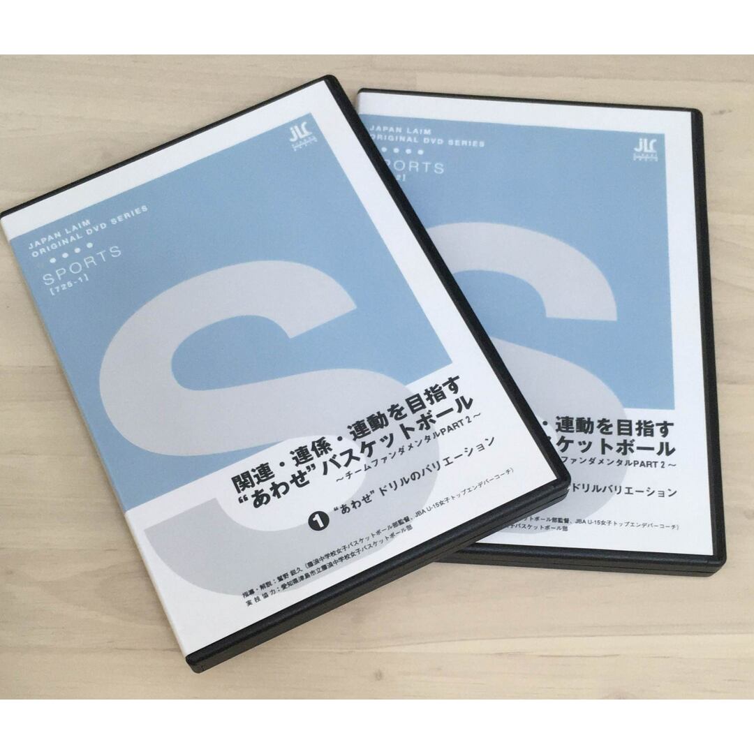 ［中古］関連・連係・運動を目指す”あわせ”バスケットボール［DVD］　※1、2巻セット　管理番号：20240329-2 エンタメ/ホビーのDVD/ブルーレイ(スポーツ/フィットネス)の商品写真