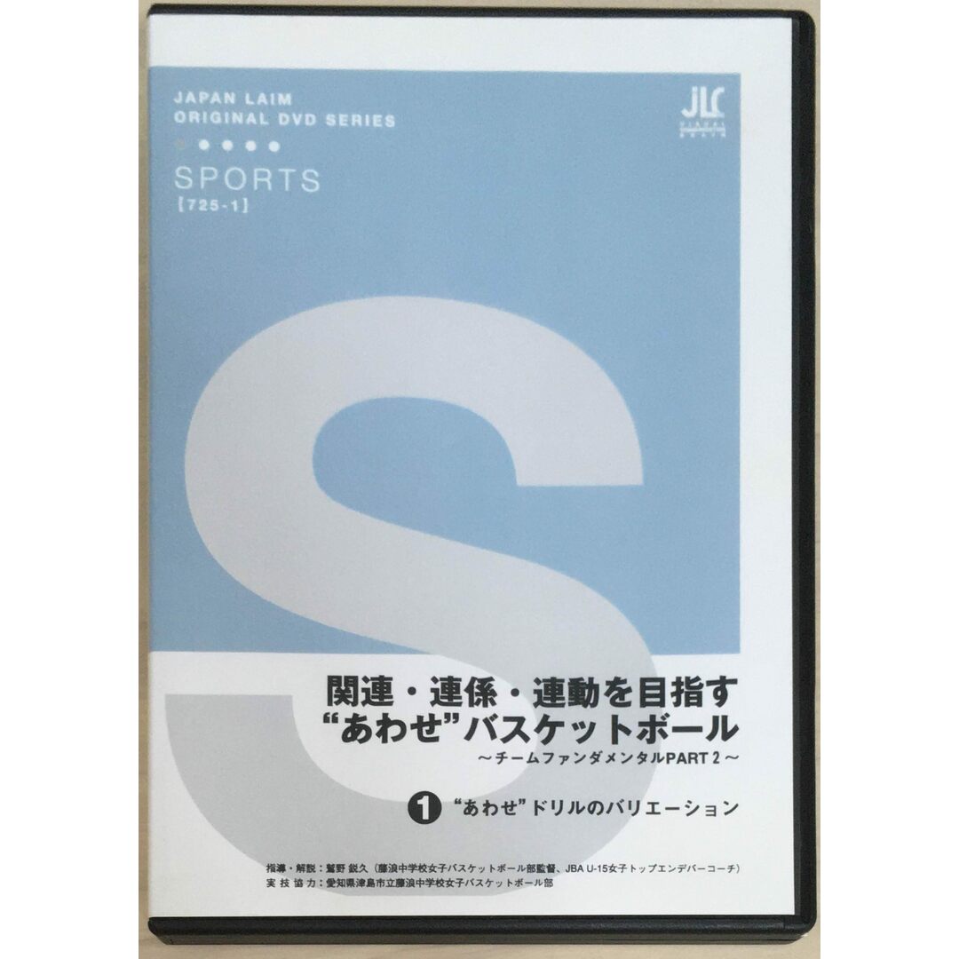 ［中古］関連・連係・運動を目指す”あわせ”バスケットボール［DVD］　※1、2巻セット　管理番号：20240329-2 エンタメ/ホビーのDVD/ブルーレイ(スポーツ/フィットネス)の商品写真