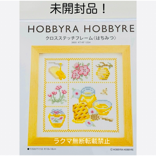 ホビーラホビーレ　クロスステッチ　キット⭐︎はちみつ 刺繍キット(型紙/パターン)