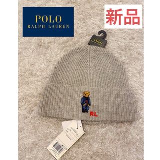 POLO RALPH LAUREN - 【新品未使用タグ付き】ポロラルフローレン ポロベア ニット帽 グレー