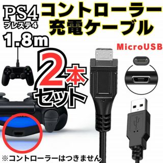 2本 MicroUSB充電コード PS4対応 コントローラー プレステ スタンド(その他)