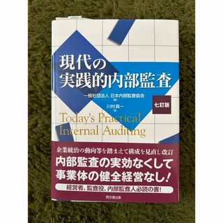 現代の実践的内部監査 （７訂版） 