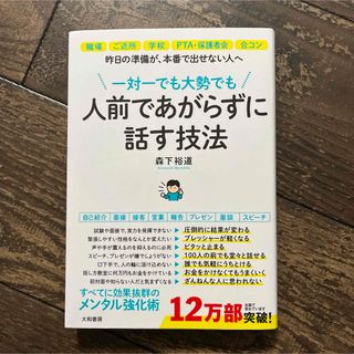 一対一でも、大勢でも人前であがらずに話す技法