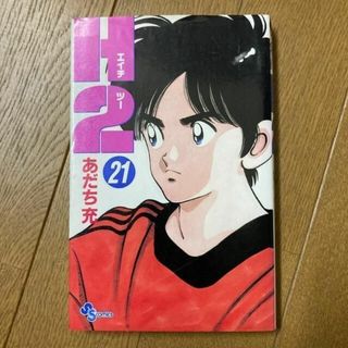 Ｈ２ ２１(少年漫画)