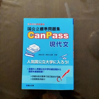 国公立標準問題集ＣａｎＰａｓｓ現代文(語学/参考書)