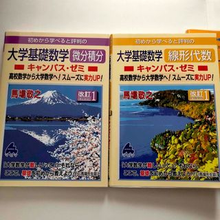 マセマ　大学基礎数学　微分積分　線形代数　キャンパス・ゼミセット(科学/技術)