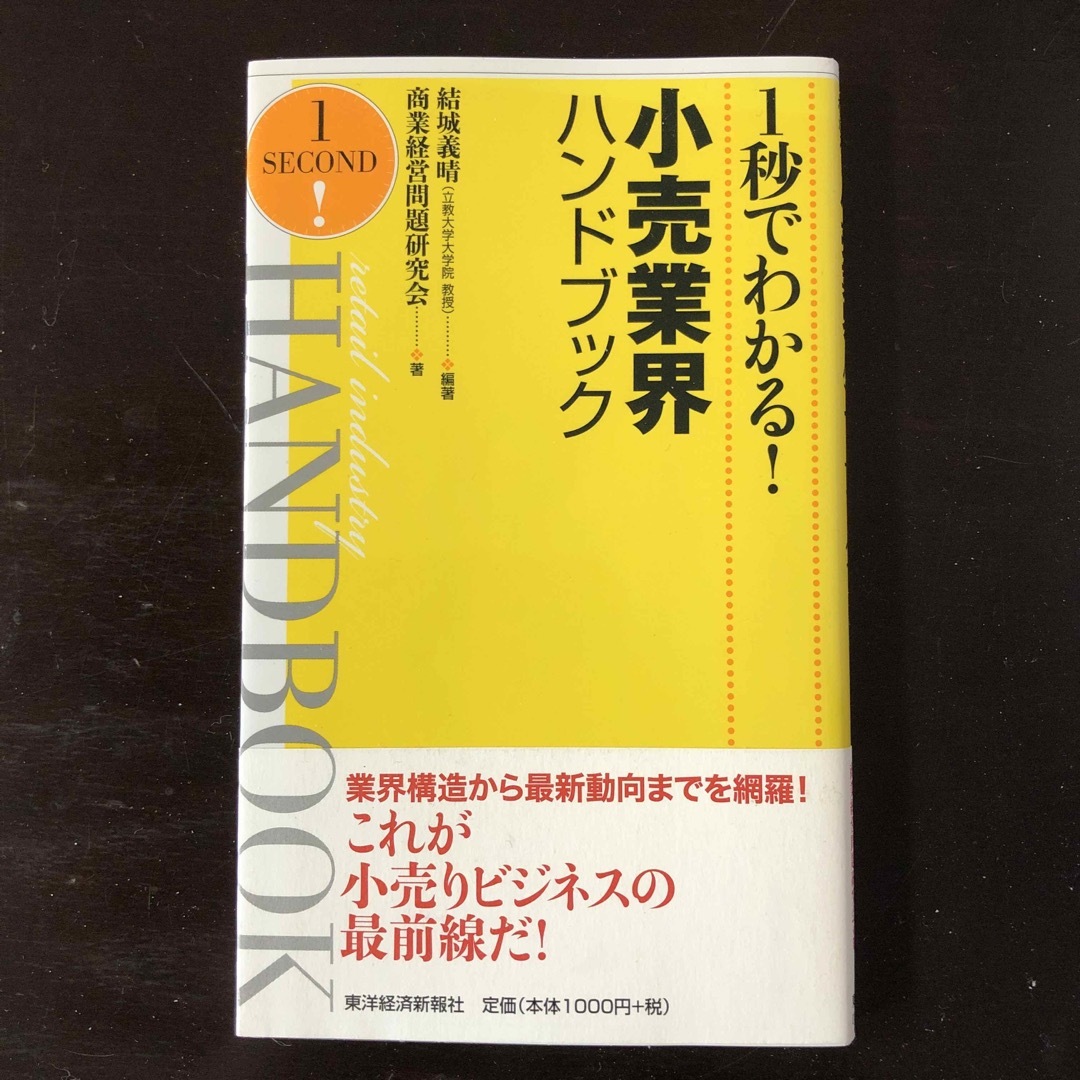 １秒でわかる！小売業界ハンドブック エンタメ/ホビーの本(ビジネス/経済)の商品写真