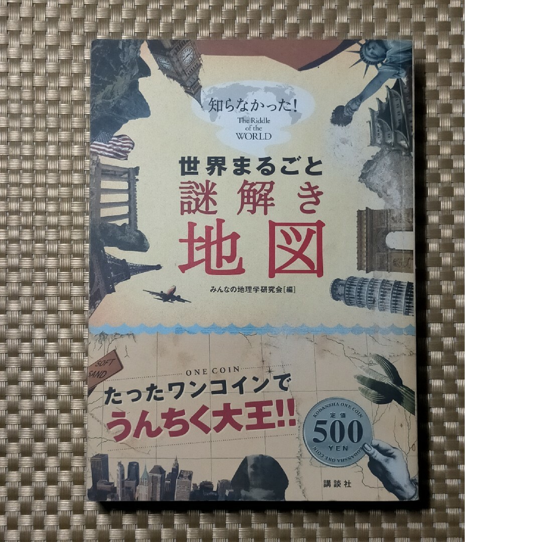 世界まるごと謎解き地図 / みんなの地理学研究会 エンタメ/ホビーの本(人文/社会)の商品写真