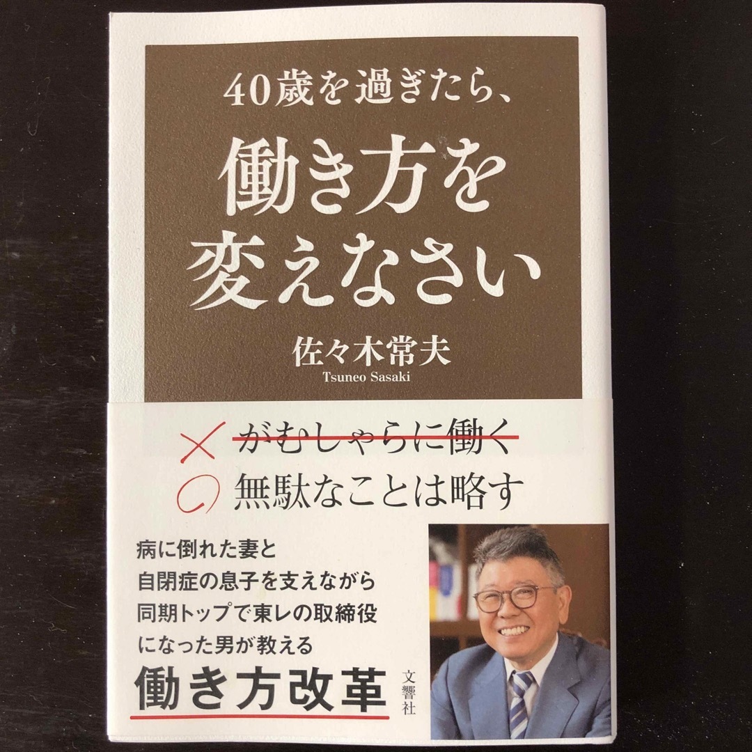 ４０歳を過ぎたら、働き方を変えなさい エンタメ/ホビーの本(ビジネス/経済)の商品写真