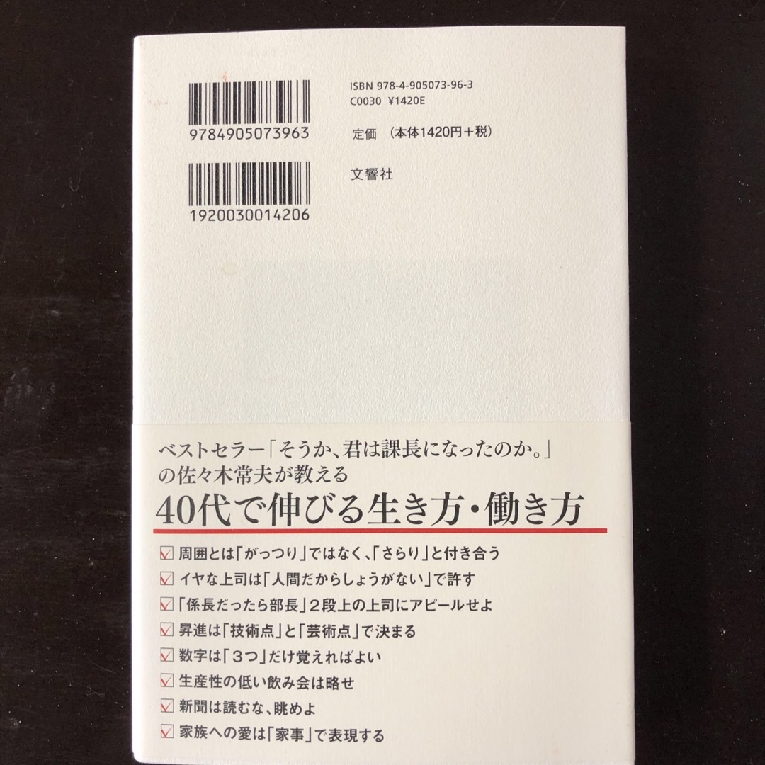 ４０歳を過ぎたら、働き方を変えなさい エンタメ/ホビーの本(ビジネス/経済)の商品写真