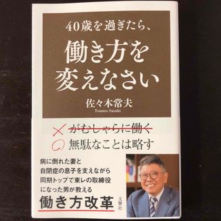 ４０歳を過ぎたら、働き方を変えなさい(ビジネス/経済)