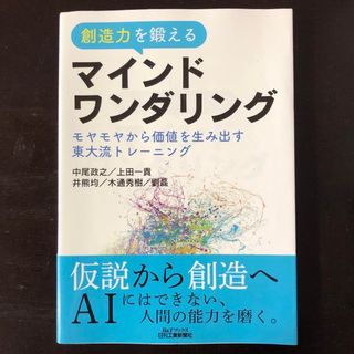 創造力を鍛えるマインドワンダリング(ビジネス/経済)