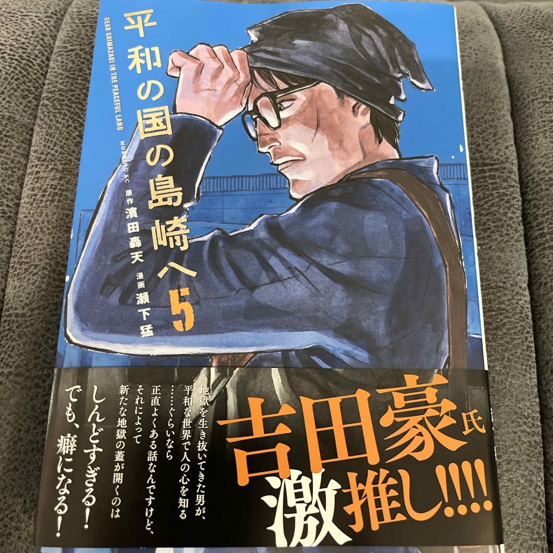 【二冊同時購入なら割引】平和の国の島崎へ5 エンタメ/ホビーの漫画(青年漫画)の商品写真