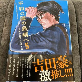 【二冊同時購入なら割引】平和の国の島崎へ5(青年漫画)