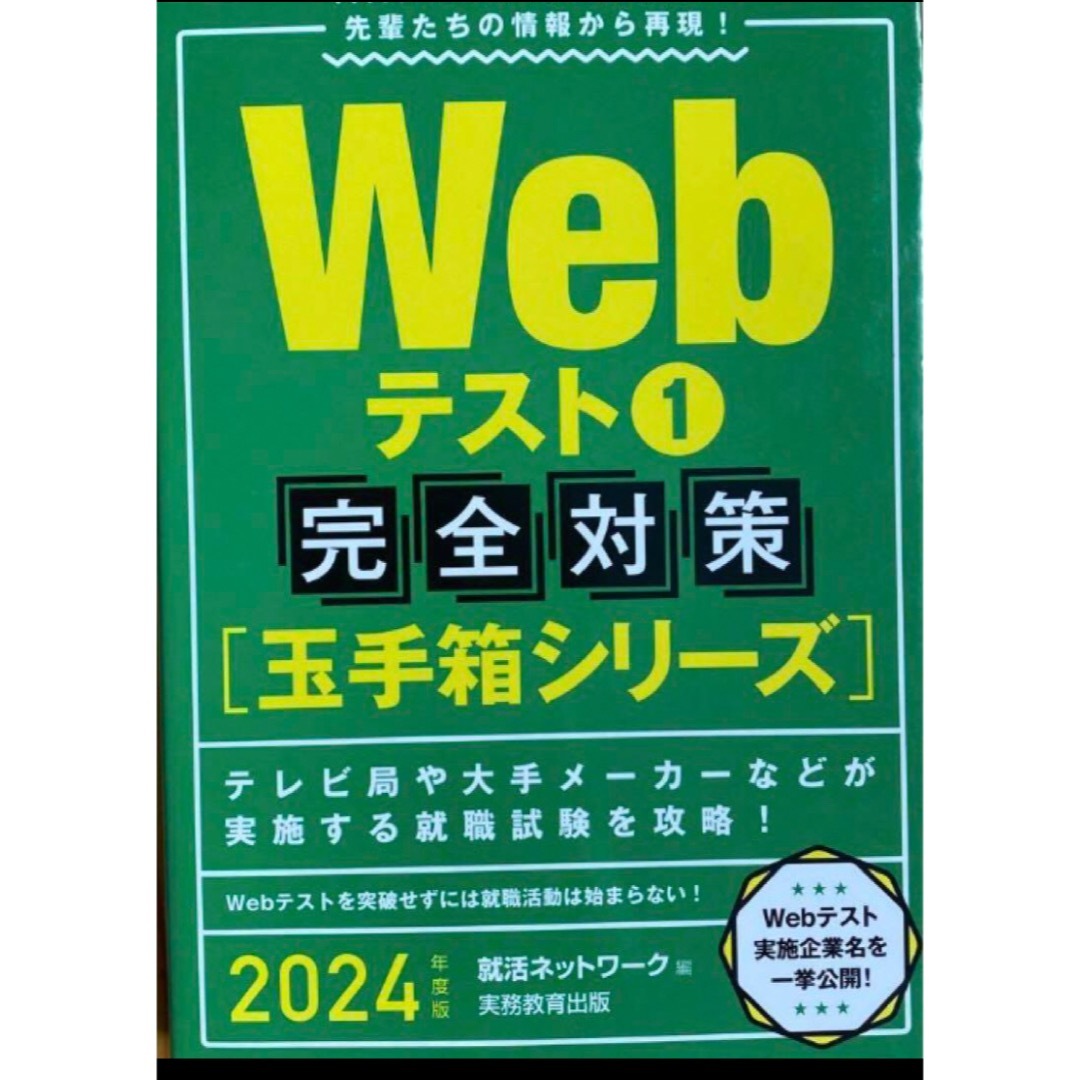 【2024年版】玉手箱Webテスト 1 完全対策 エンタメ/ホビーの本(語学/参考書)の商品写真