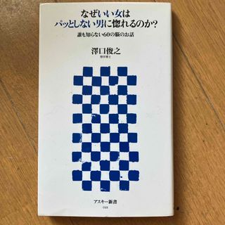 なぜいい女はパッとしない男に惚れるのか？(その他)