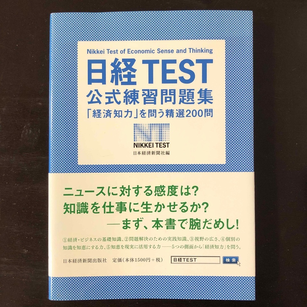 日経ＴＥＳＴ公式練習問題集 エンタメ/ホビーの本(資格/検定)の商品写真