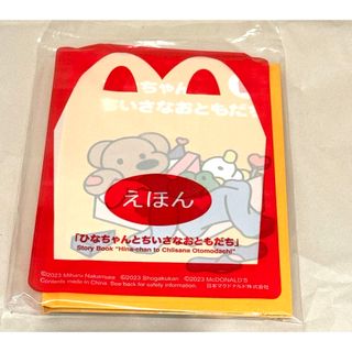 ハッピーセット　絵本　ひなちゃんとちいさなおともだち　マクドナルド(絵本/児童書)