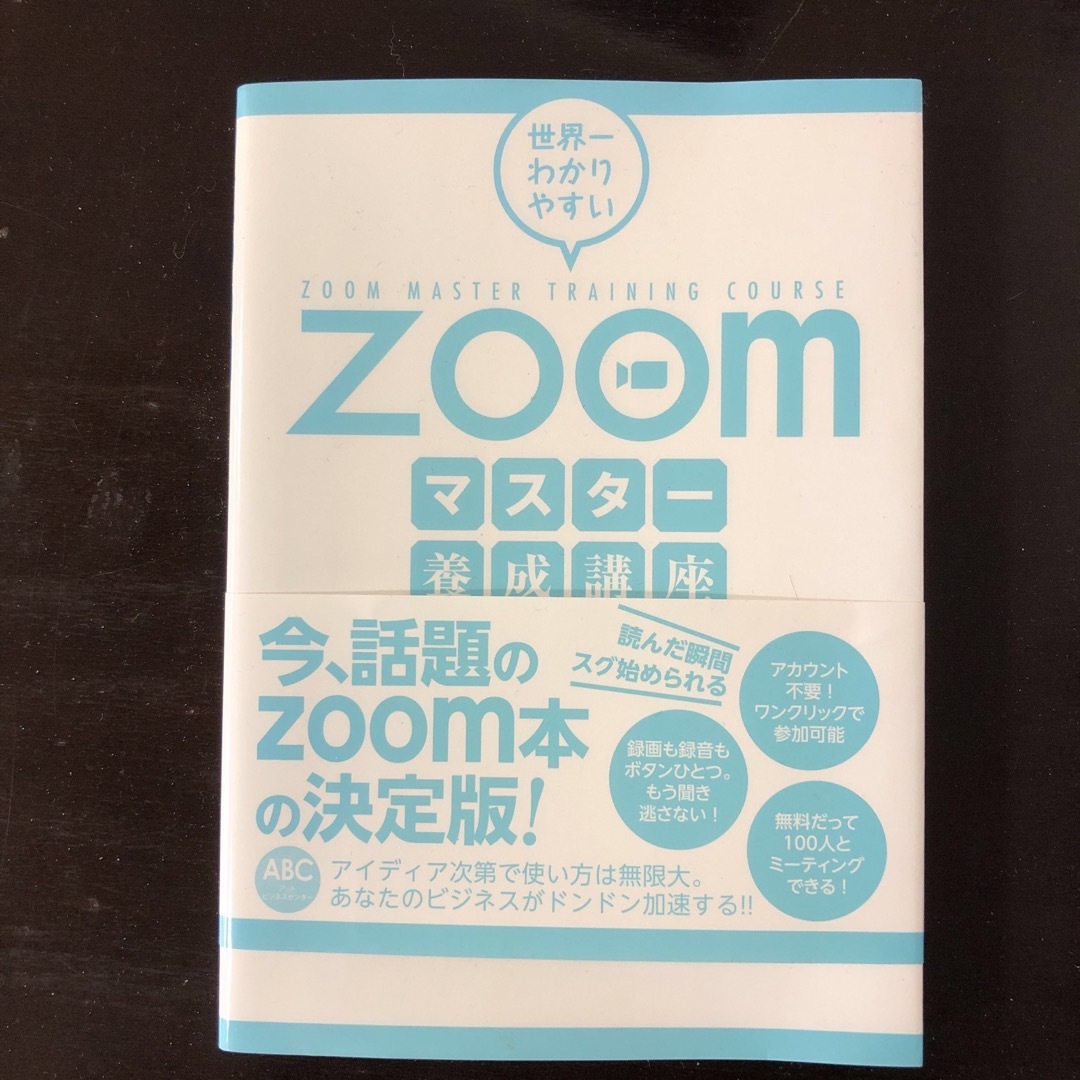 世界一わかりやすいＺｏｏｍマスター養成講座 エンタメ/ホビーの本(コンピュータ/IT)の商品写真