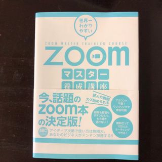 世界一わかりやすいＺｏｏｍマスター養成講座(コンピュータ/IT)