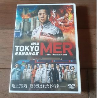 劇場版『TOKYO　MER〜走る緊急救命室〜』通常版DVD DVD(日本映画)