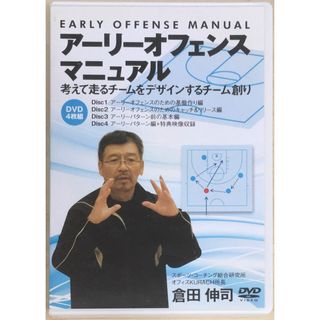 ［中古］倉田伸司のアーリーオフェンスマニュアル　～考えて走るチームをデザインするチーム創り～　管理番号：20240329-2(スポーツ/フィットネス)