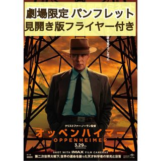 映画 洋画 オッペンハイマー パンフレット & 見開き版 フライヤー 3枚(アート/エンタメ)