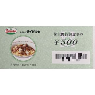 サイゼリヤ　株主優待　500円券　2枚(印刷物)