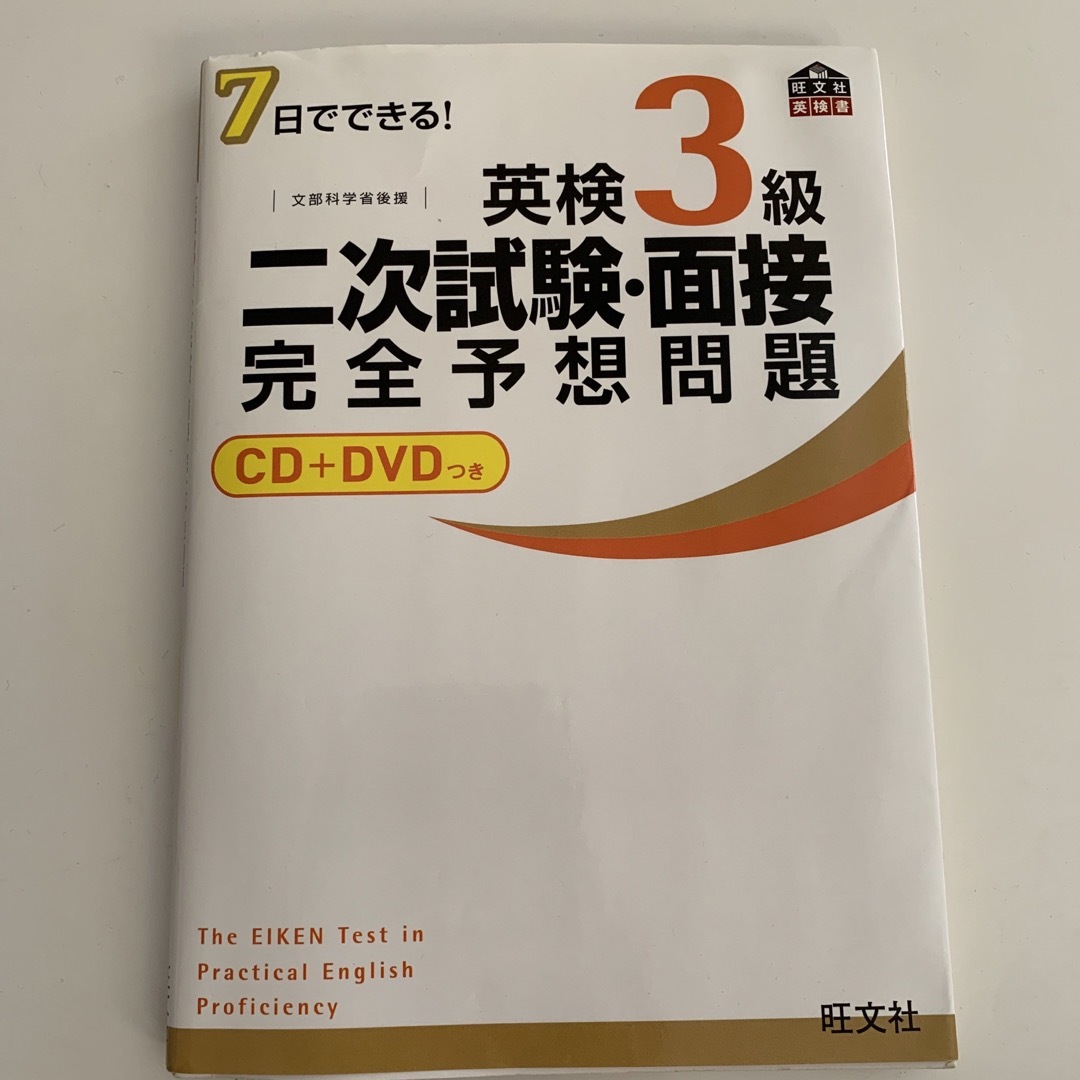 旺文社(オウブンシャ)の英検3級二次試験面接完全予想問題 セシルマクビースタディコレクション エンタメ/ホビーの本(資格/検定)の商品写真