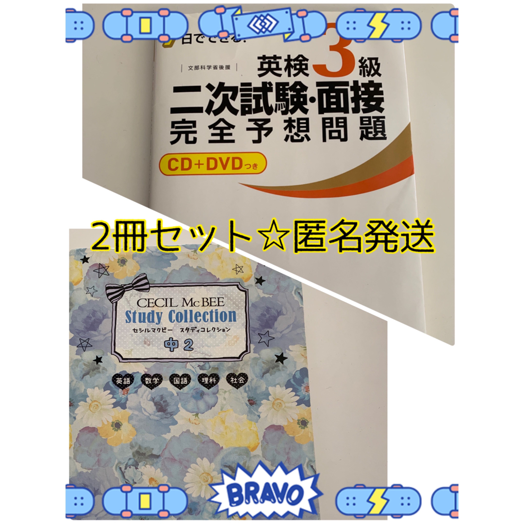 旺文社(オウブンシャ)の英検3級二次試験面接完全予想問題 セシルマクビースタディコレクション エンタメ/ホビーの本(資格/検定)の商品写真