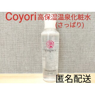 Coyori コヨリ 高保湿温泉化粧水 さっぱり 100mL(化粧水/ローション)