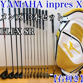 【メンズセット】YAMAHA inpres X FLEX SR 右利き(クラブ)