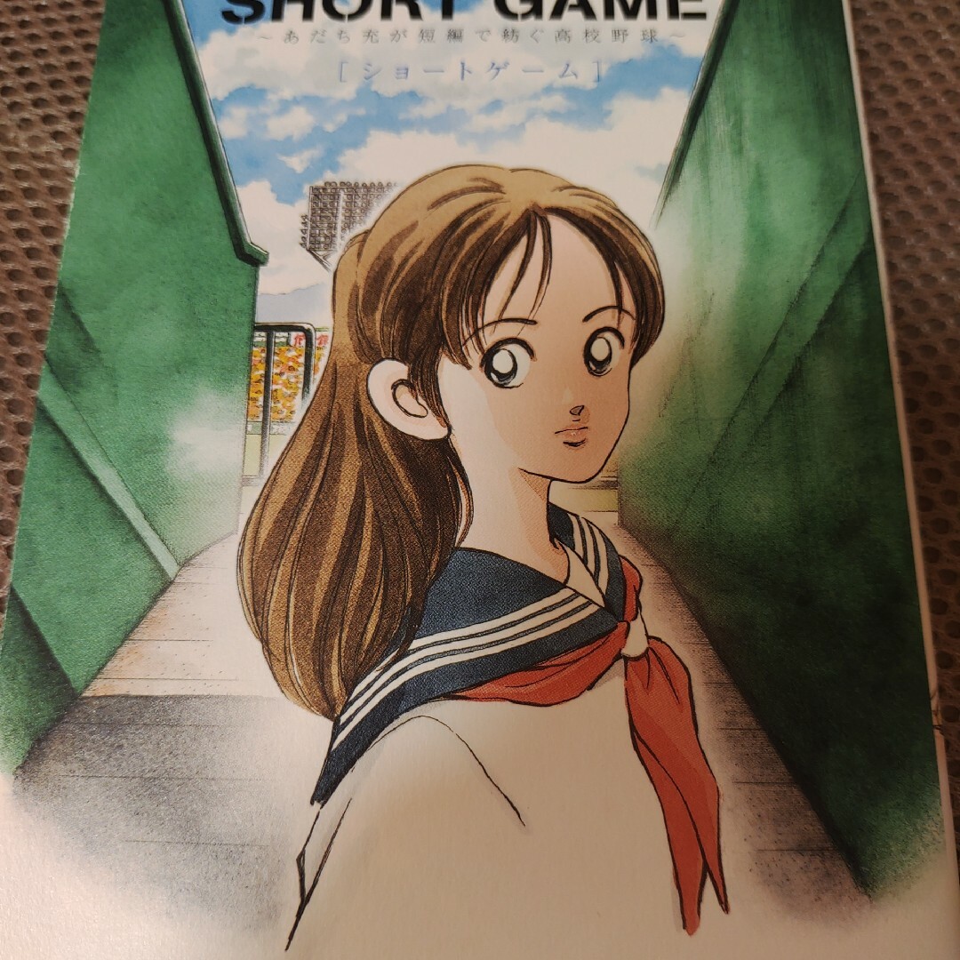 SHORT GAME エンタメ/ホビーの漫画(少年漫画)の商品写真