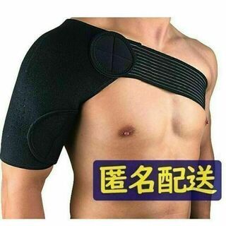 【匿名配送】肩用サポーター　左右兼用　肩　固定　サポーター(トレーニング用品)
